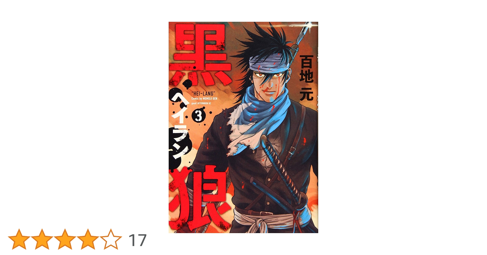 【中古】 黒狼 ３/講談社/百地元 中古】 黒狼 3/講談社/百地元 Amazon.co.jp: 黒狼（3
